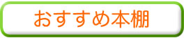 おすすめ本棚