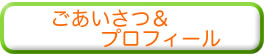 ごあいさつ＆プロフィール