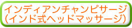 インディアンチャンピサージ