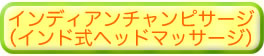 インディアンチャンピサージ