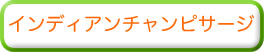 インディアンチャンピサージ