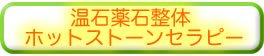 温石薬石整体