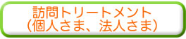 出張マッサージ・訪問トリートメント