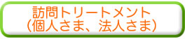 出張マッサージ・訪問トリートメント