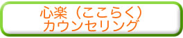 心楽カウンセリング