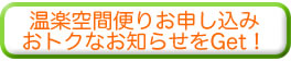 温楽空間便りお申し込み