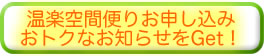 温楽空間便りお申し込み