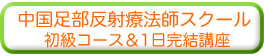 中国足部反射療法師　初級スクール