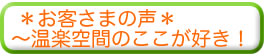 お客さまの声